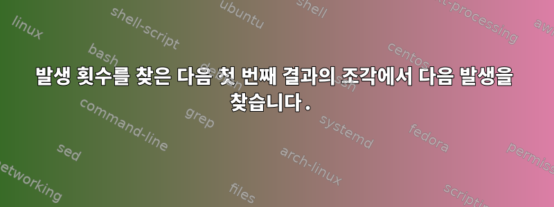 발생 횟수를 찾은 다음 첫 번째 결과의 조각에서 다음 발생을 찾습니다.