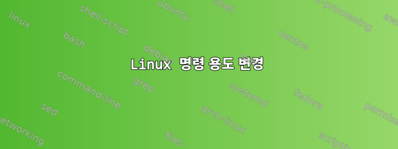 Linux 명령 용도 변경