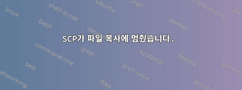 SCP가 파일 복사에 멈췄습니다.