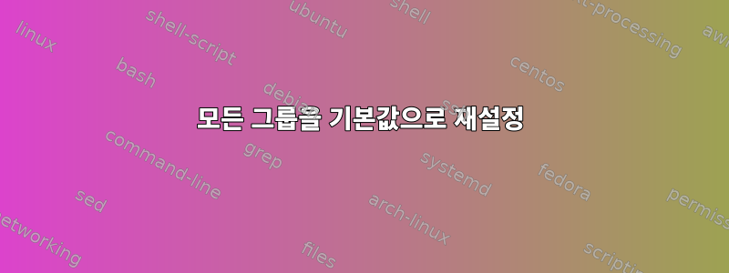 모든 그룹을 기본값으로 재설정