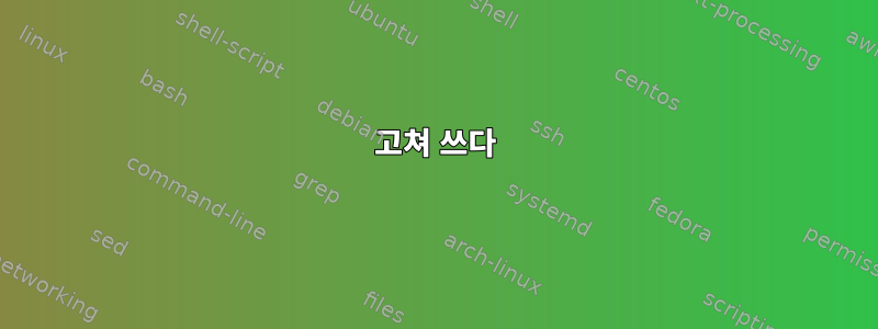 고쳐 쓰다