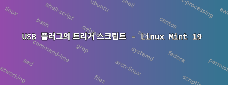 USB 플러그의 트리거 스크립트 - Linux Mint 19