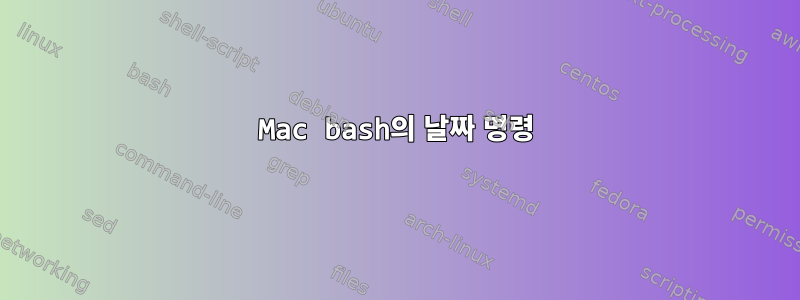 Mac bash의 날짜 명령