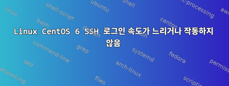 Linux CentOS 6 SSH 로그인 속도가 느리거나 작동하지 않음