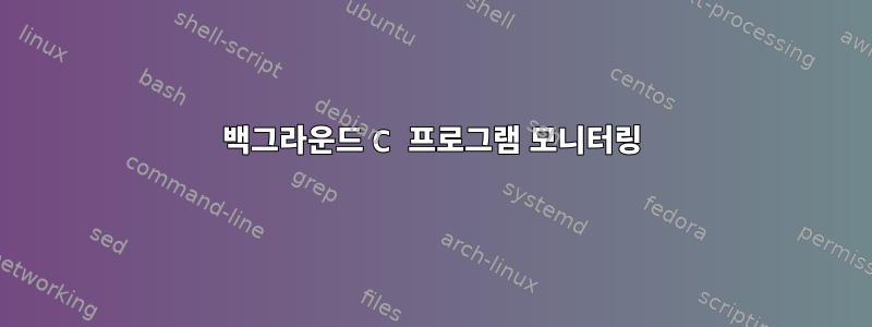 백그라운드 C 프로그램 모니터링