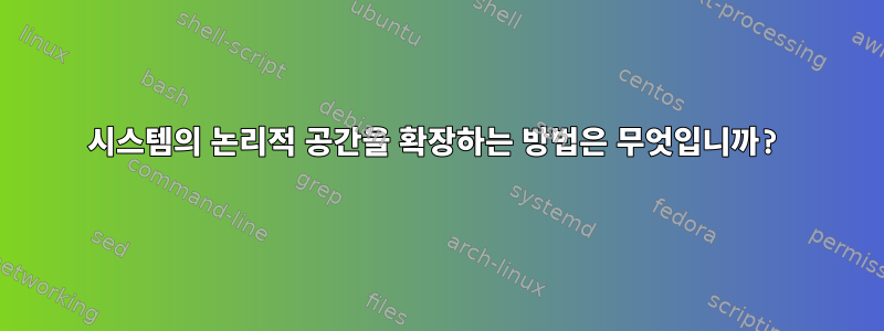 시스템의 논리적 공간을 확장하는 방법은 무엇입니까?