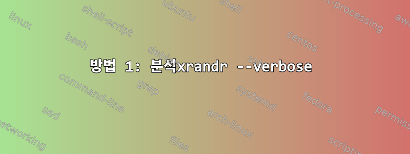 방법 1: 분석xrandr --verbose