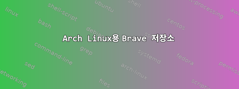 Arch Linux용 Brave 저장소