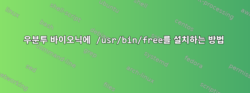 우분투 바이오닉에 /usr/bin/free를 설치하는 방법