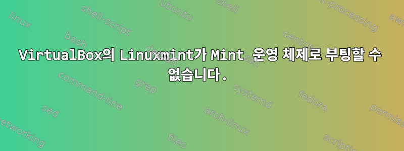 VirtualBox의 Linuxmint가 Mint 운영 체제로 부팅할 수 없습니다.