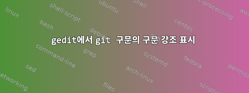 gedit에서 git 구문의 구문 강조 표시