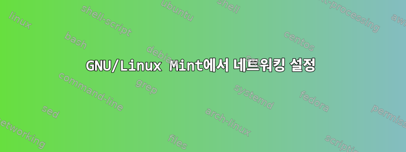 GNU/Linux Mint에서 네트워킹 설정