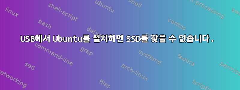 USB에서 Ubuntu를 설치하면 SSD를 찾을 수 없습니다.