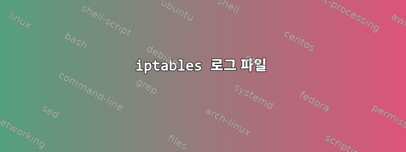 iptables 로그 파일