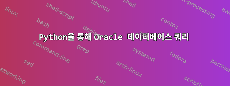 Python을 통해 Oracle 데이터베이스 쿼리