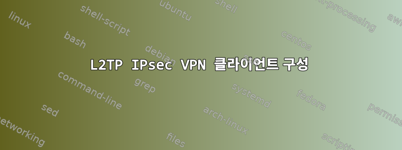 L2TP IPsec VPN 클라이언트 구성