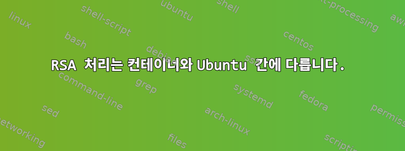 RSA 처리는 컨테이너와 Ubuntu 간에 다릅니다.