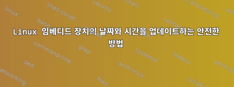 Linux 임베디드 장치의 날짜와 시간을 업데이트하는 안전한 방법