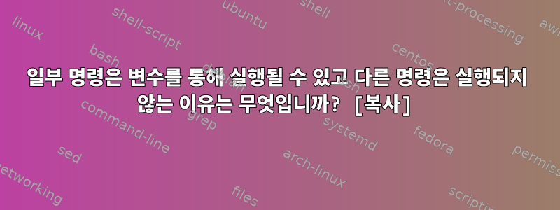 일부 명령은 변수를 통해 실행될 수 있고 다른 명령은 실행되지 않는 이유는 무엇입니까? [복사]