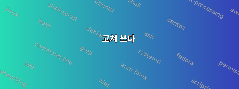 고쳐 쓰다