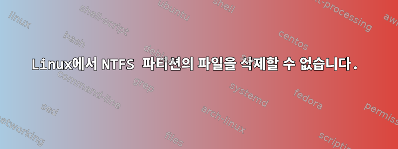 Linux에서 NTFS 파티션의 파일을 삭제할 수 없습니다.