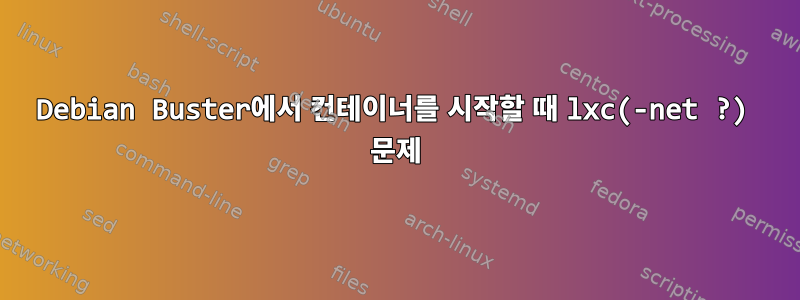 Debian Buster에서 컨테이너를 시작할 때 lxc(-net ?) 문제