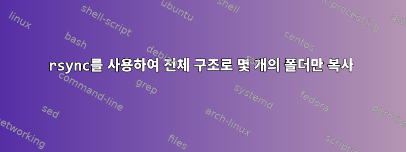 rsync를 사용하여 전체 구조로 몇 개의 폴더만 복사