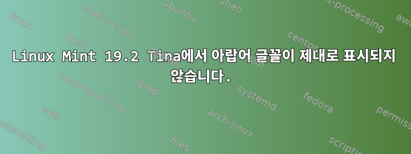 Linux Mint 19.2 Tina에서 아랍어 글꼴이 제대로 표시되지 않습니다.