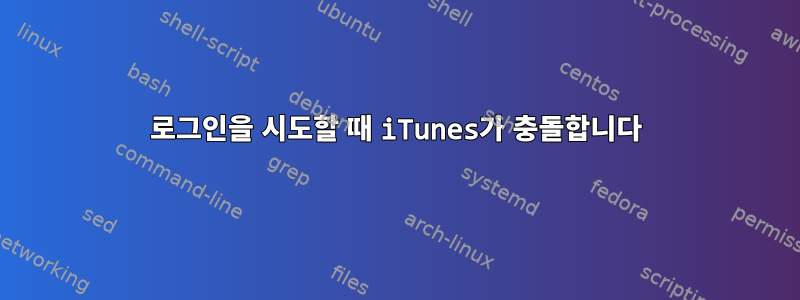 로그인을 시도할 때 iTunes가 충돌합니다