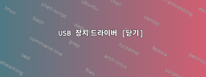 USB 장치 드라이버 [닫기]