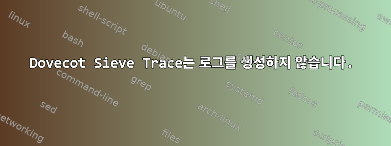 Dovecot Sieve Trace는 로그를 생성하지 않습니다.