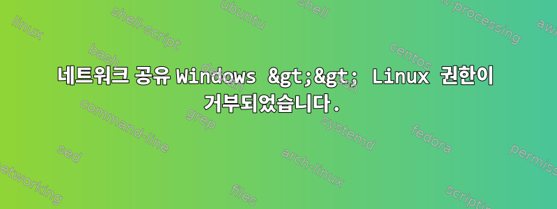 네트워크 공유 Windows &gt;&gt; Linux 권한이 거부되었습니다.