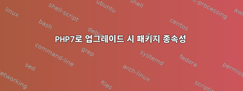 PHP7로 업그레이드 시 패키지 종속성