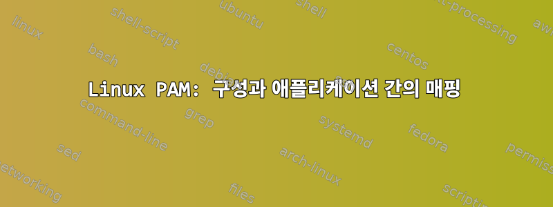 Linux PAM: 구성과 애플리케이션 간의 매핑