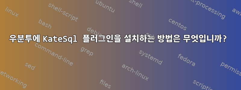 우분투에 KateSql 플러그인을 설치하는 방법은 무엇입니까?