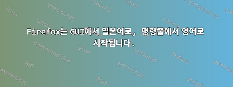 Firefox는 GUI에서 일본어로, 명령줄에서 영어로 시작됩니다.