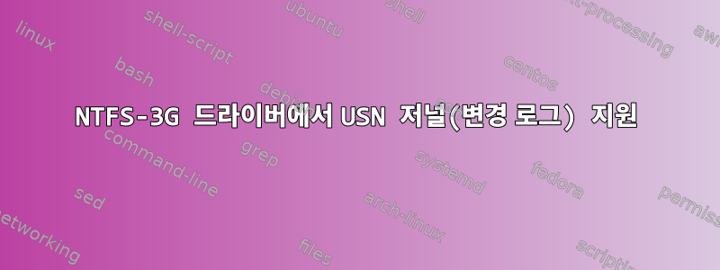 NTFS-3G 드라이버에서 USN 저널(변경 로그) 지원