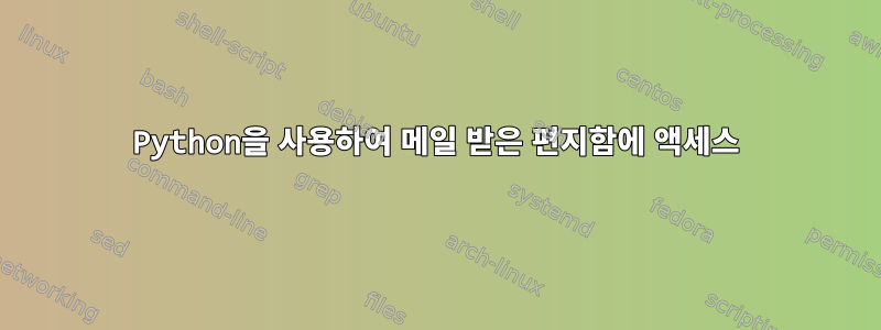 Python을 사용하여 메일 받은 편지함에 액세스