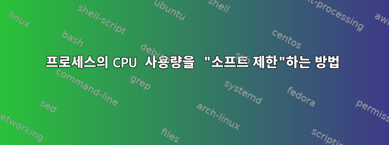 프로세스의 CPU 사용량을 "소프트 제한"하는 방법