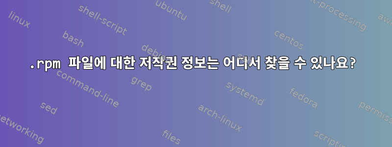 .rpm 파일에 대한 저작권 정보는 어디서 찾을 수 있나요?