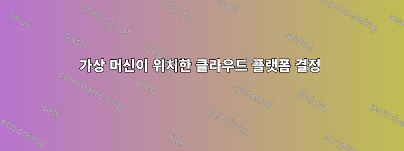 가상 머신이 위치한 클라우드 플랫폼 결정