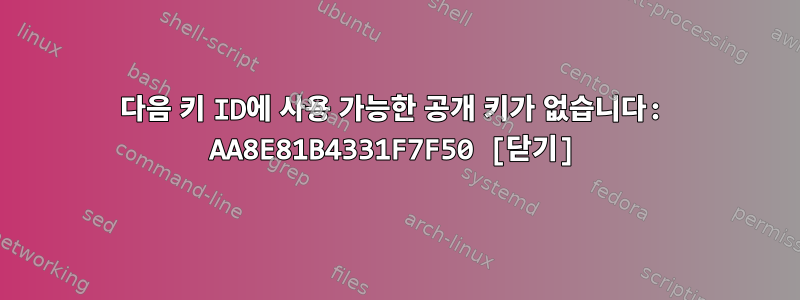 다음 키 ID에 사용 가능한 공개 키가 없습니다: AA8E81B4331F7F50 [닫기]