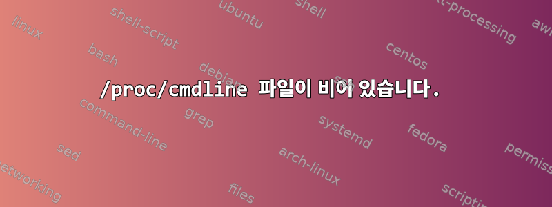 /proc/cmdline 파일이 비어 있습니다.