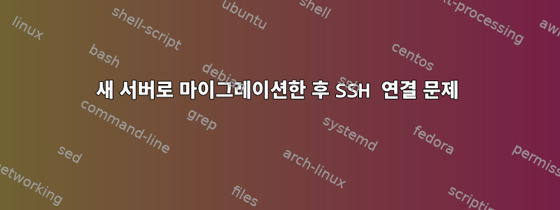 새 서버로 마이그레이션한 후 SSH 연결 문제