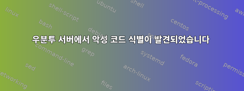 우분투 서버에서 악성 코드 식별이 발견되었습니다