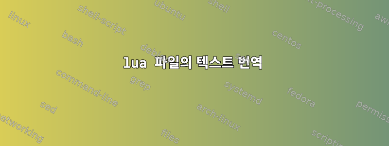 lua 파일의 텍스트 번역