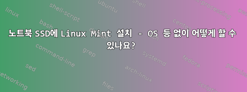 노트북 SSD에 Linux Mint 설치 - OS 등 없이 어떻게 할 수 있나요?