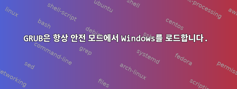 GRUB은 항상 안전 모드에서 Windows를 로드합니다.