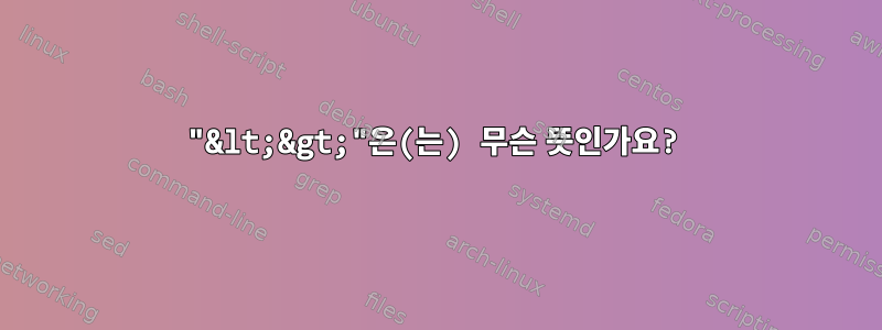 "&lt;&gt;"은(는) 무슨 뜻인가요?