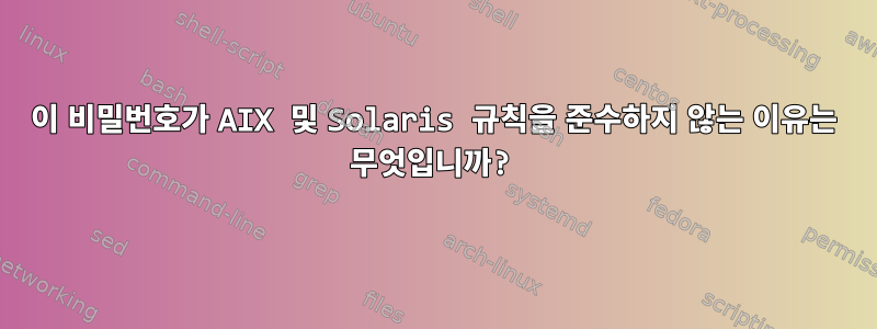 이 비밀번호가 AIX 및 Solaris 규칙을 준수하지 않는 이유는 무엇입니까?